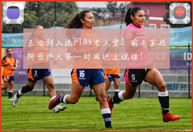 王治郅入选FIBA名人堂！前东家迈阿密热火第一时间送上祝福！